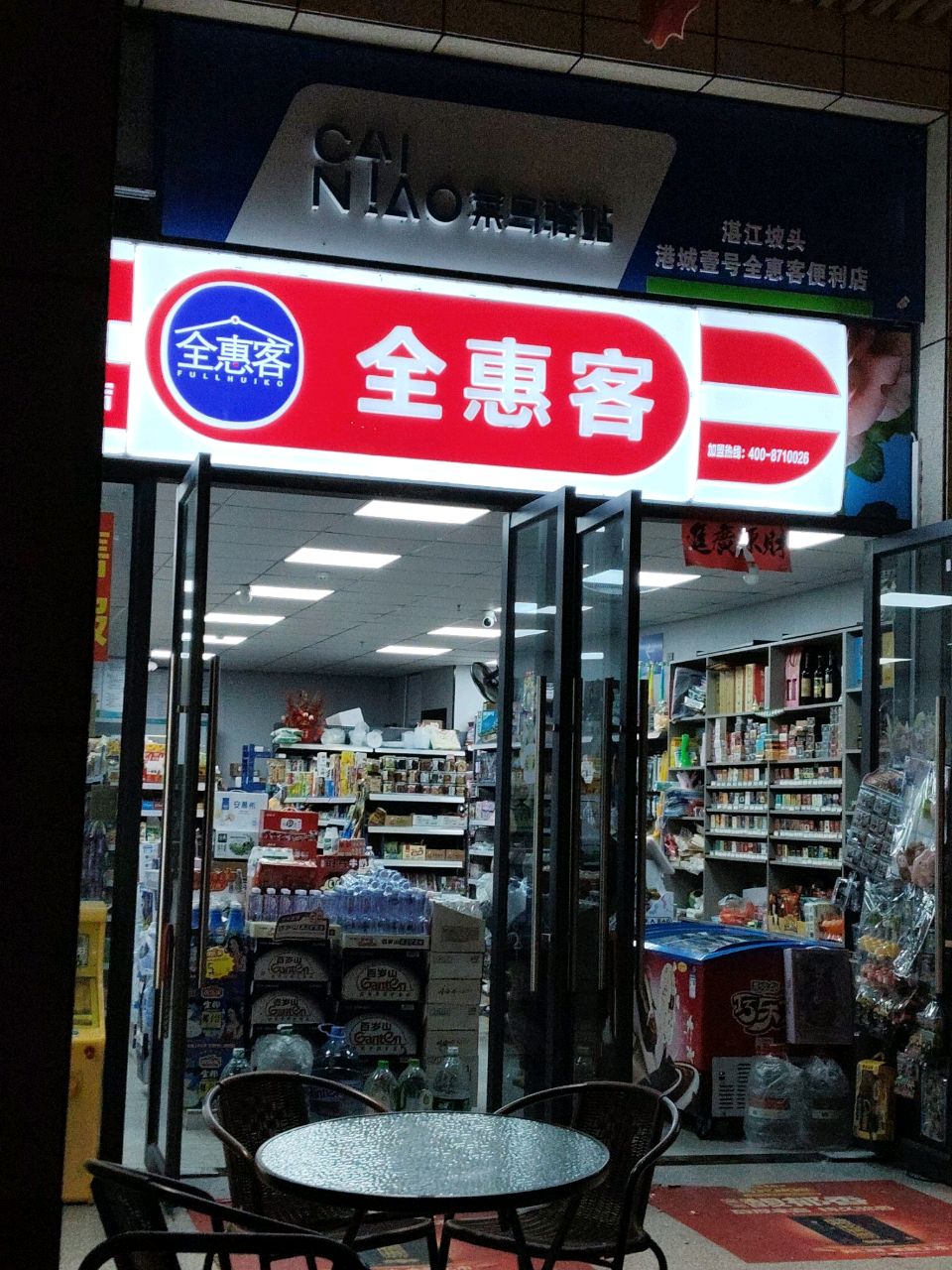 全惠客便利店(港城壹号店)