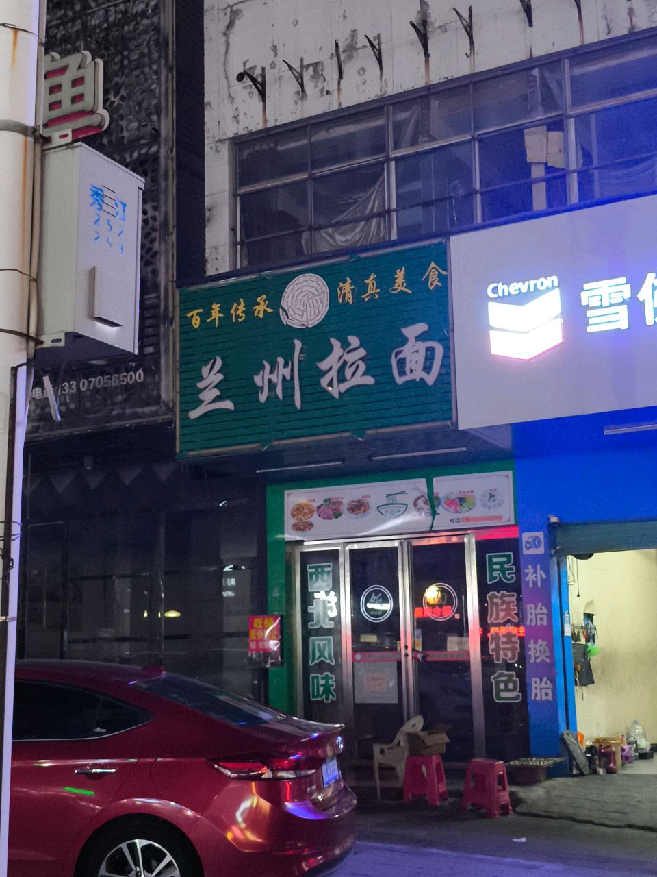 清真兰州拉面