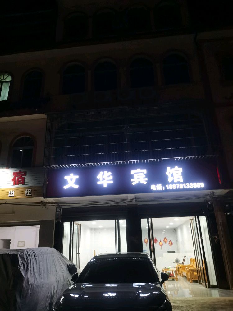 文华宾馆(原新兴旅社)