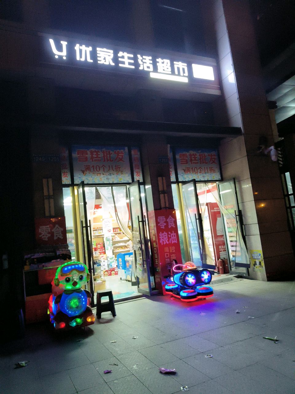 优家生活超市(阳光天麓店)
