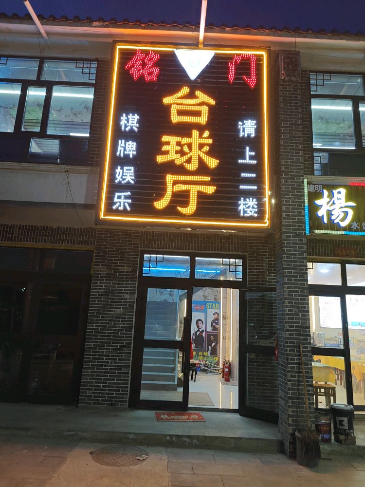 台球厅