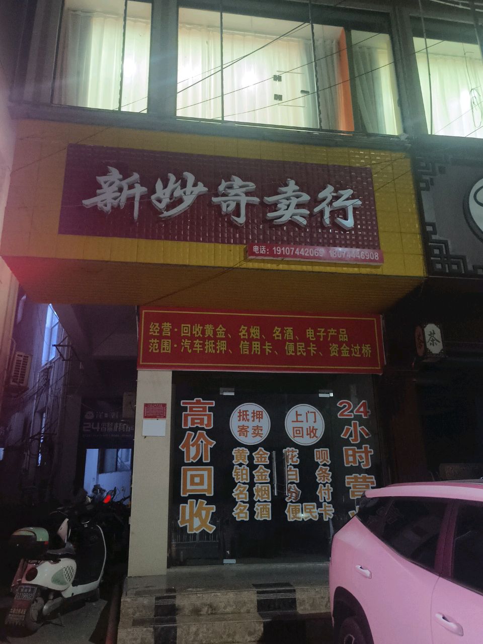 新妙黄金回收