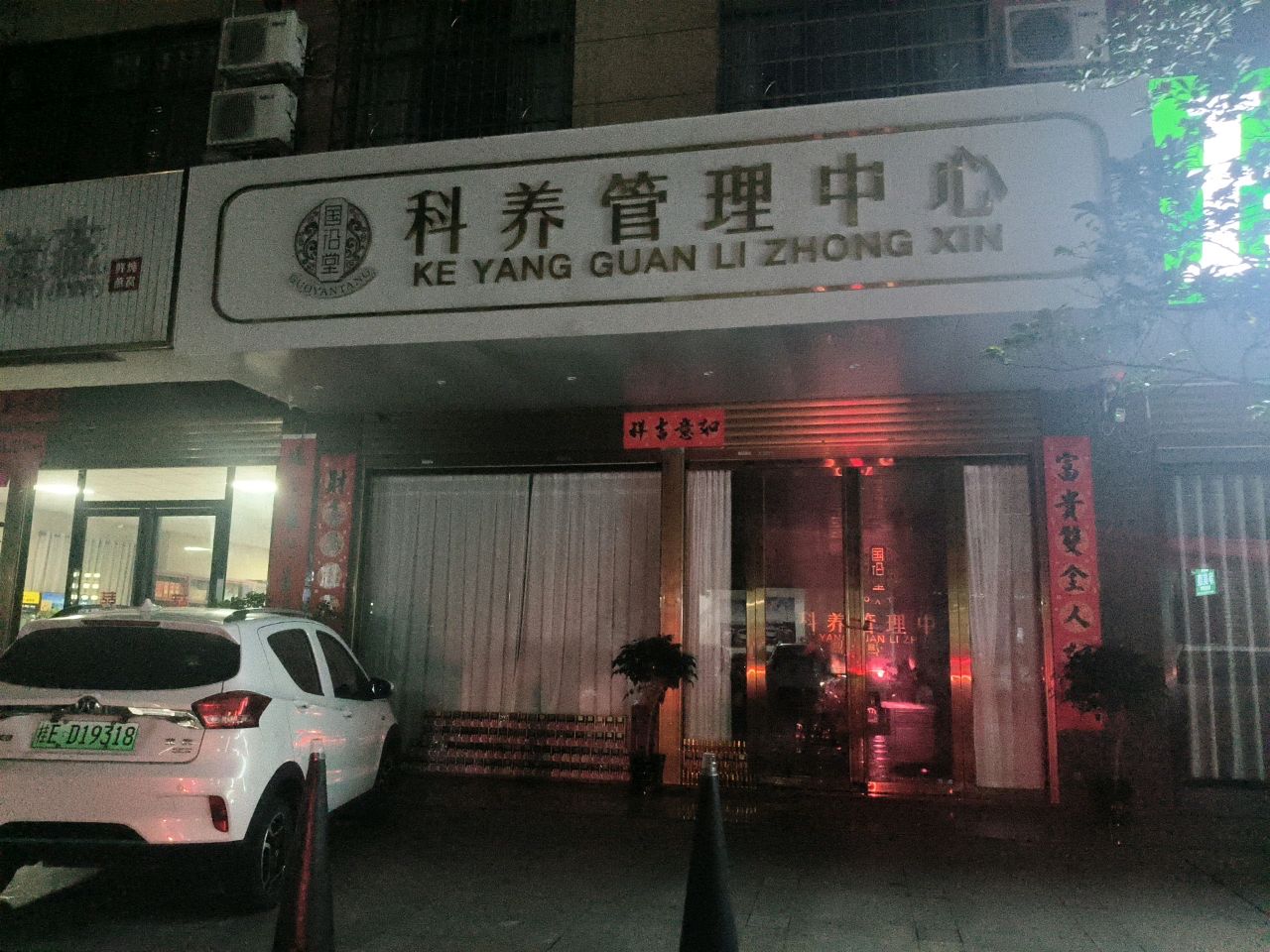 国沿堂科养管理中心