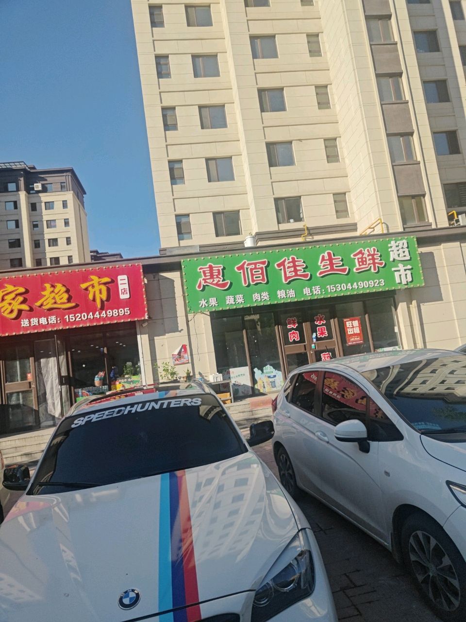 幸福家超市(二店)