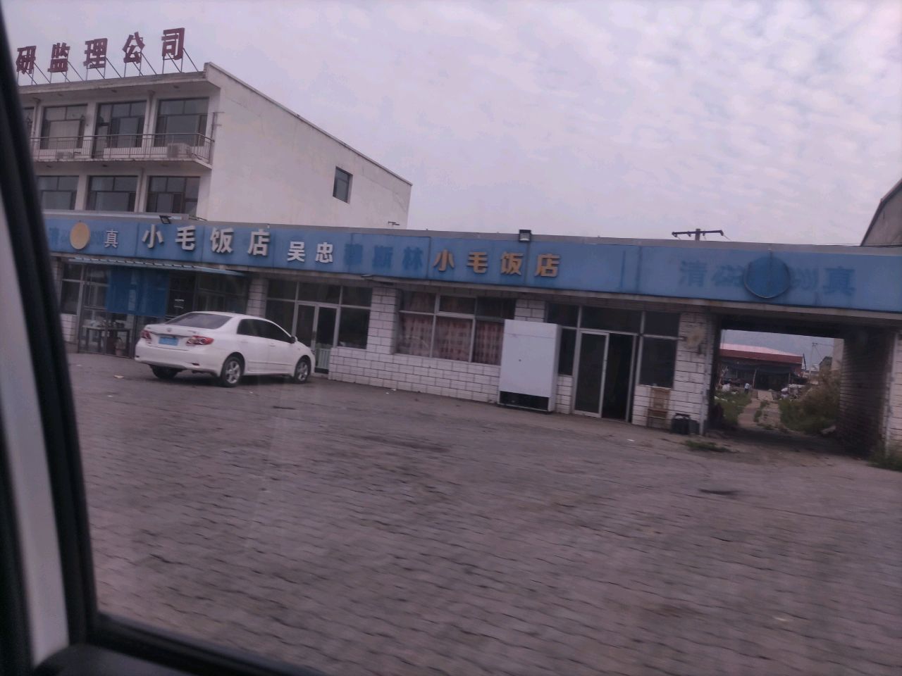 吴忠穆斯林小毛饭店