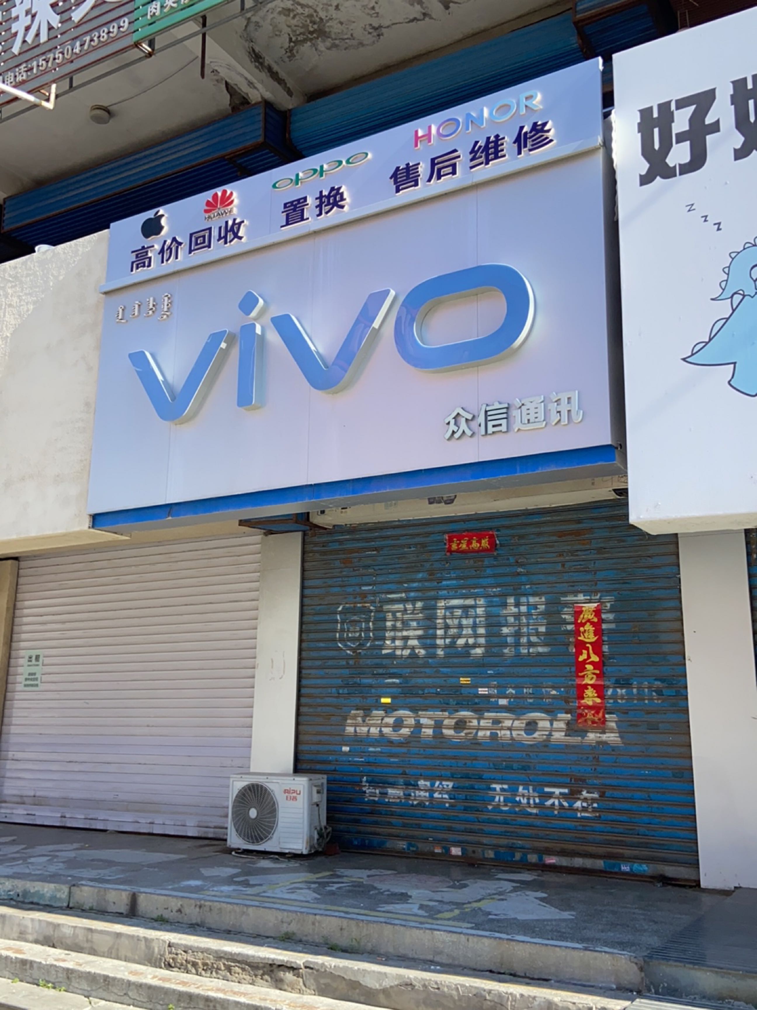 众信通讯(向阳大街店)