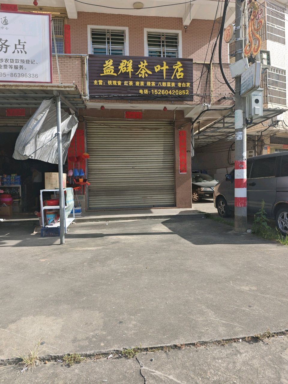 益群茶叶店