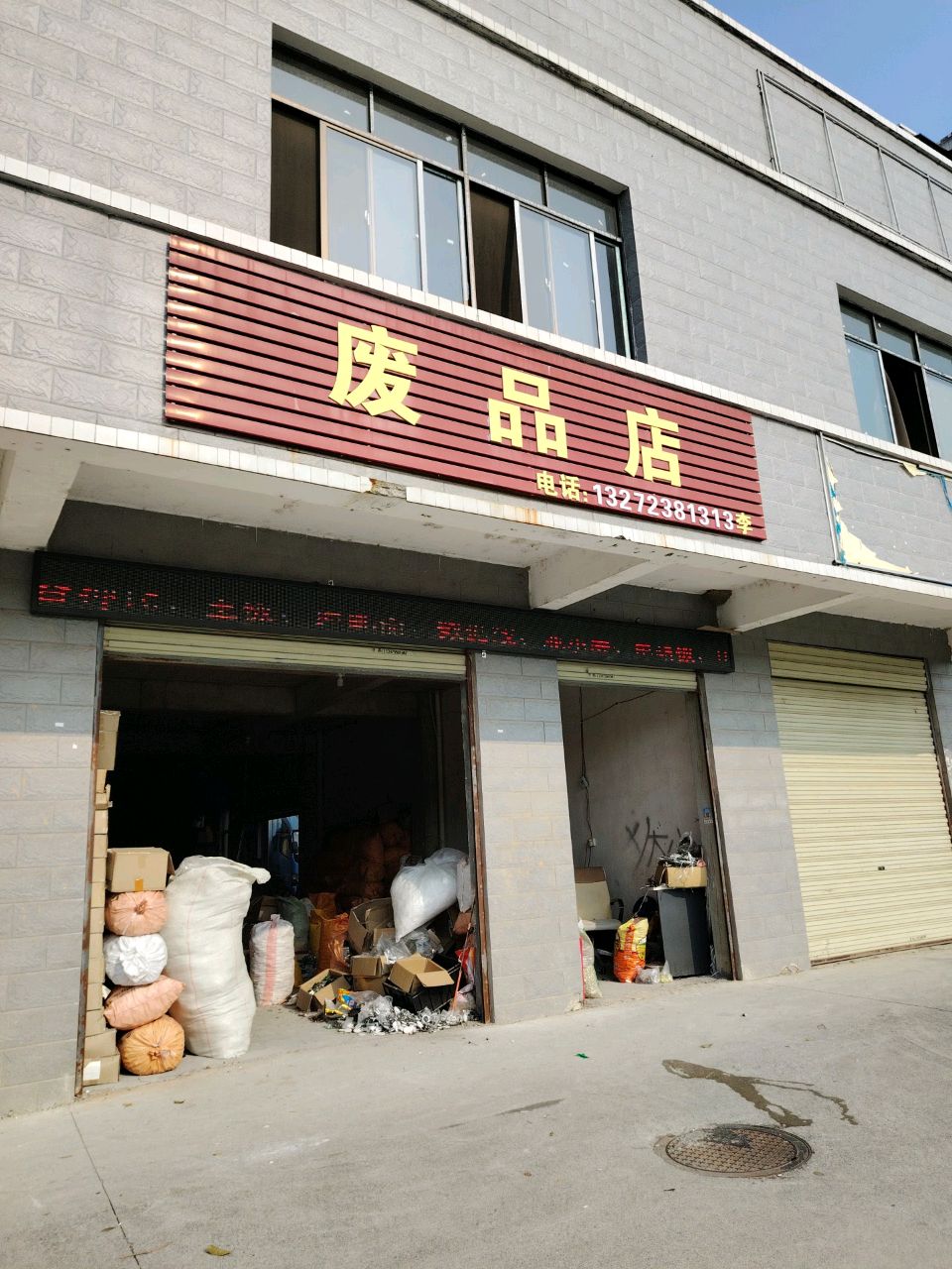 废品店