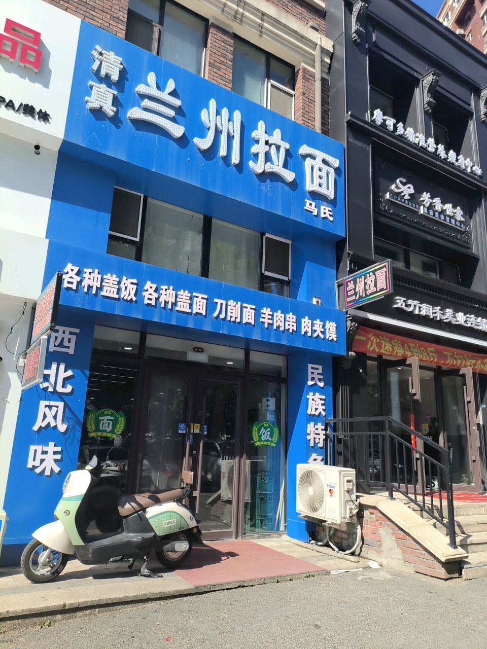 清真兰州拉面(泽信依山郡二期店)