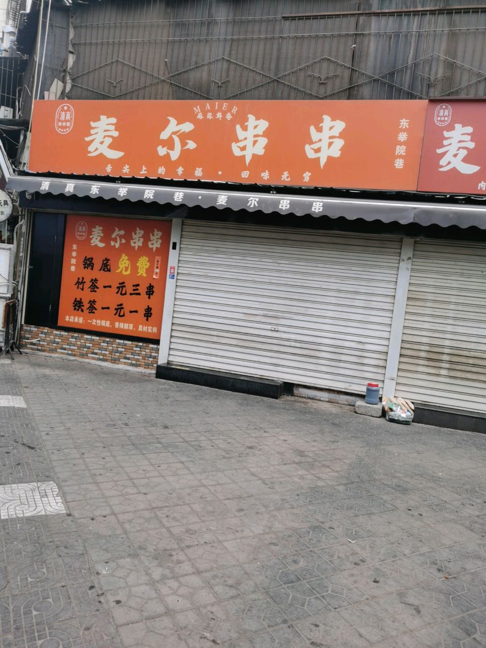 清真麦尔串串(汇鑫家园店)