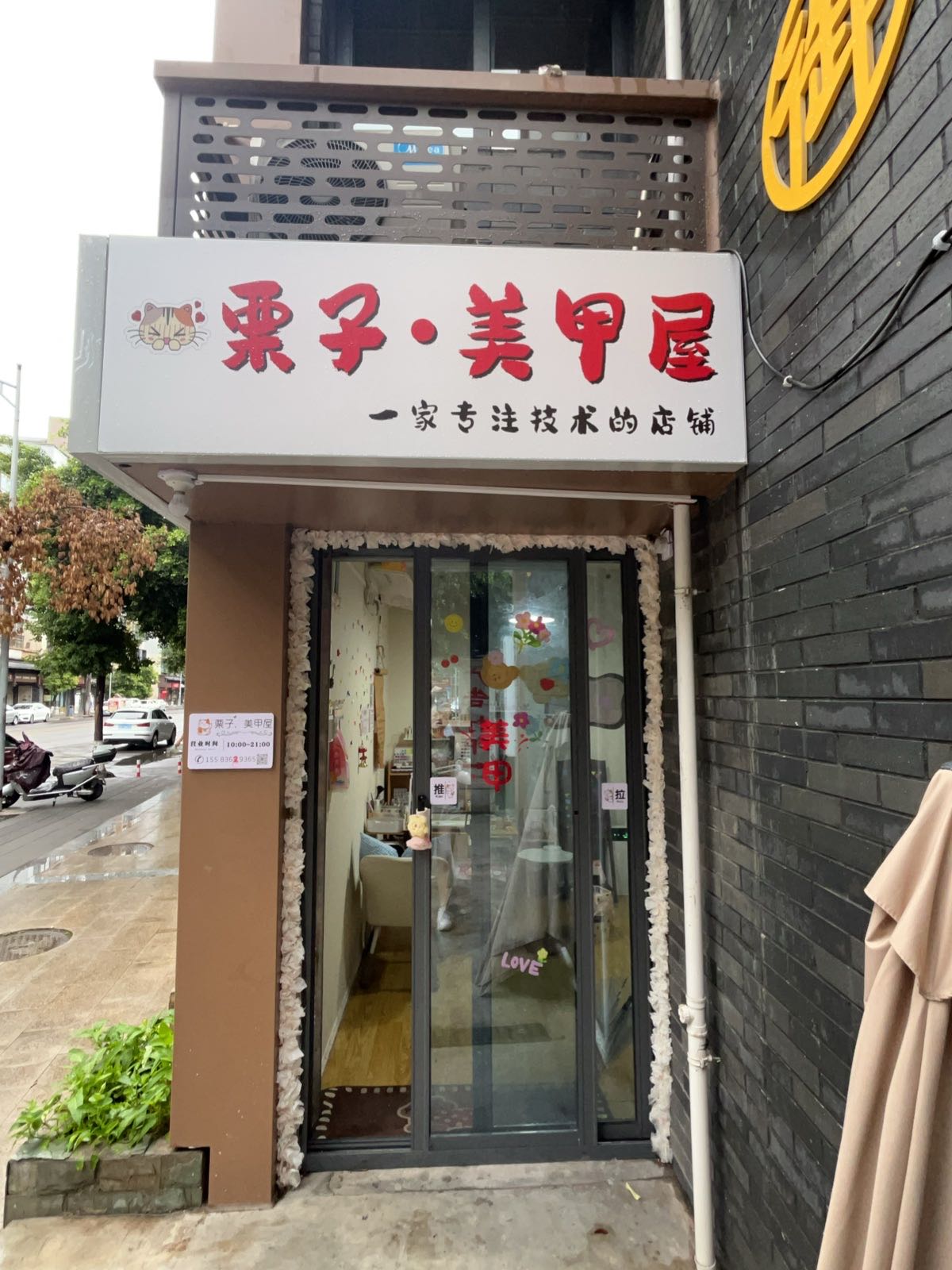 栗子·美甲屋(西河小区店)