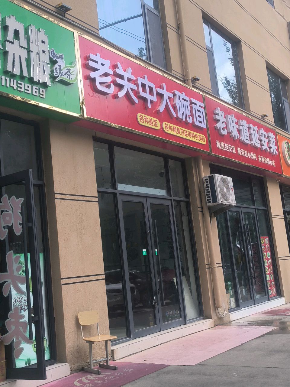 老味道延安菜