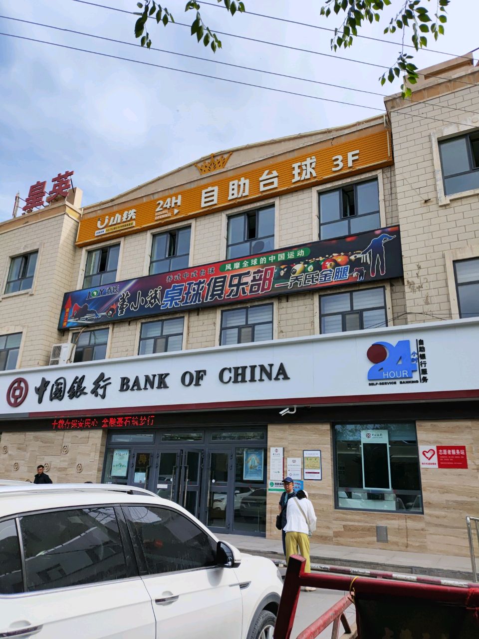 小铁24h自助台球(格尔木市铁路英皇店)