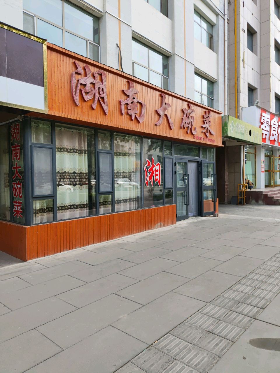 湖南大碗菜(格尔木青港宾馆店)