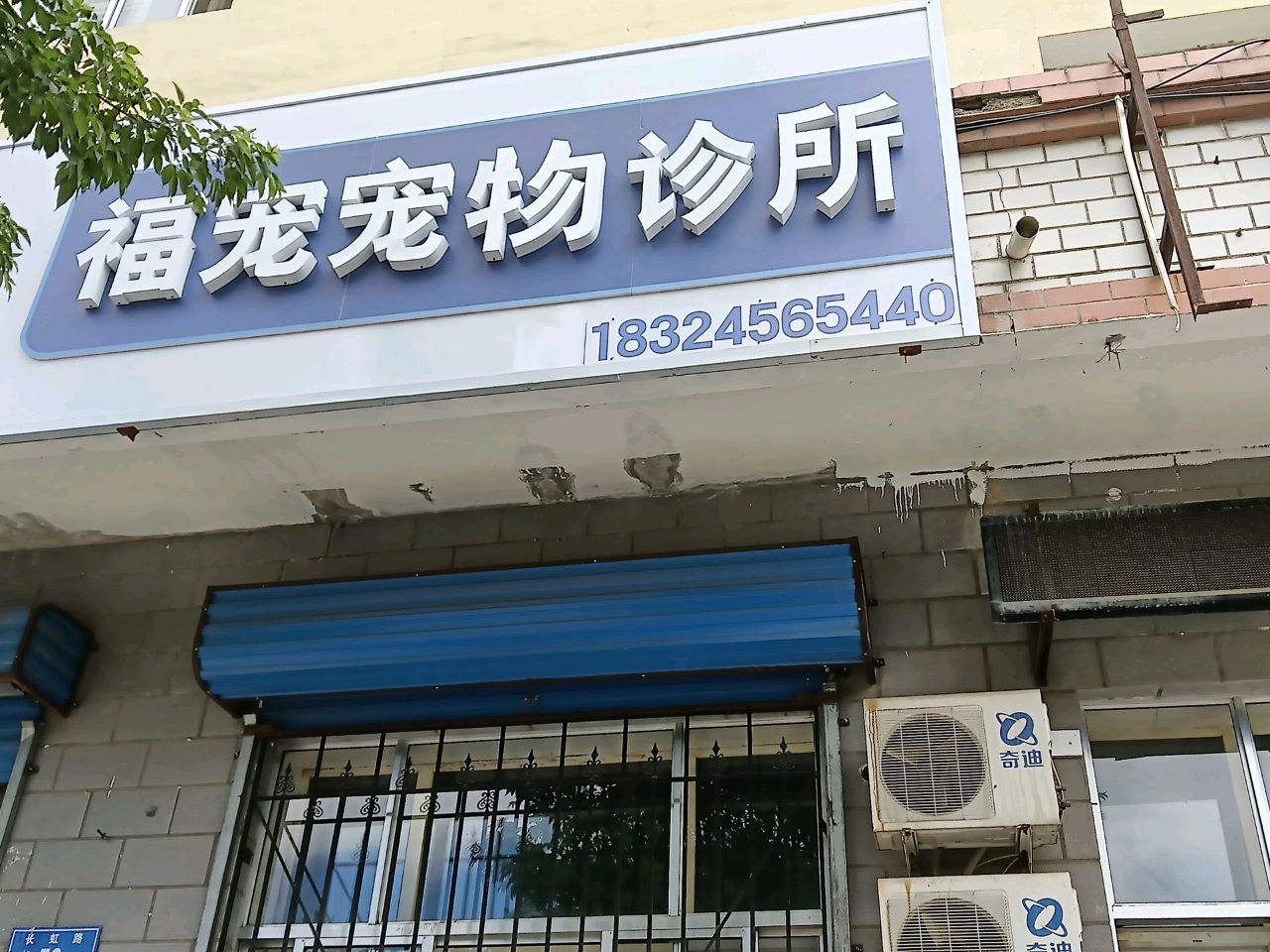 福宠宠物诊所