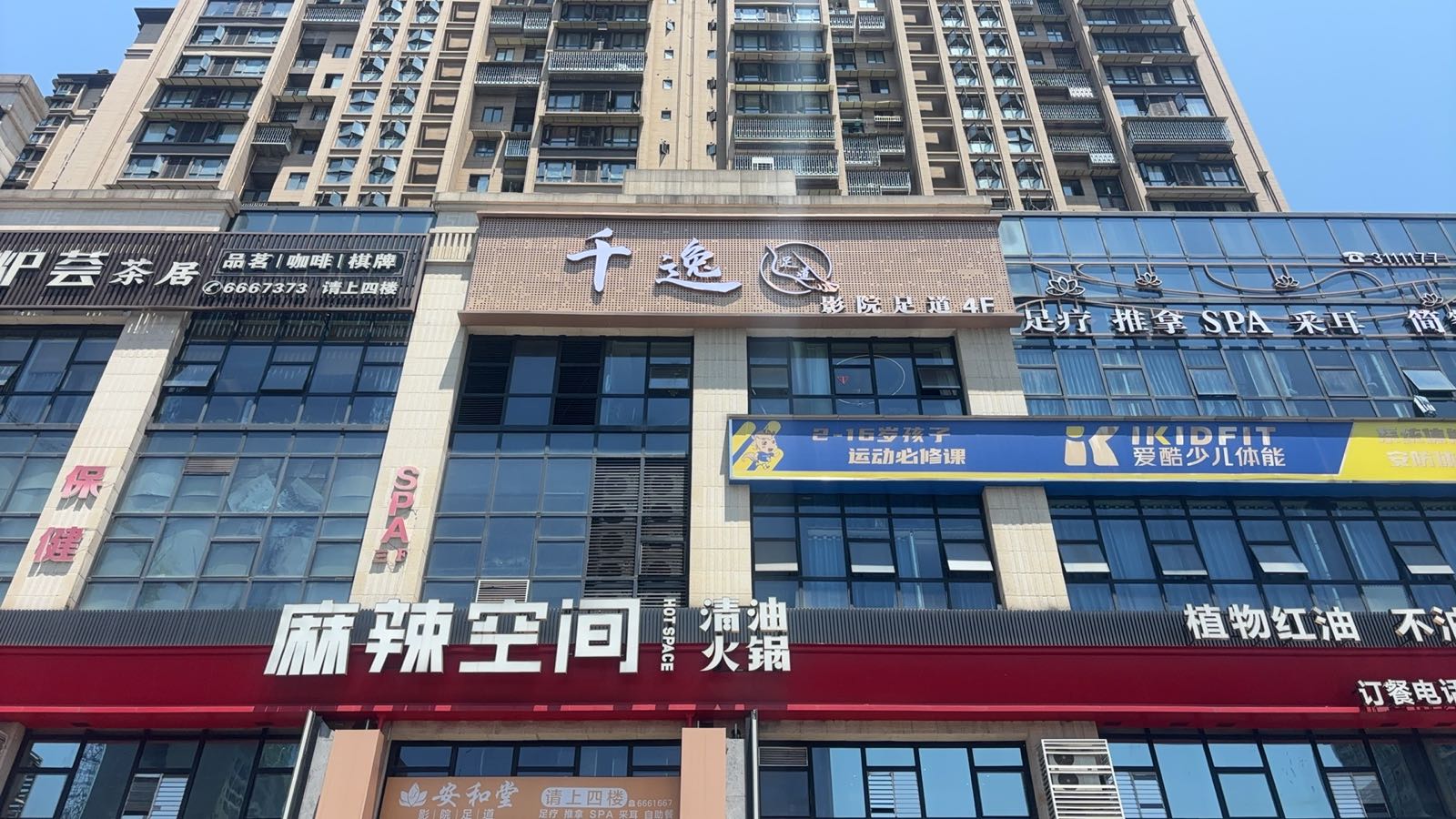 千逸足浴