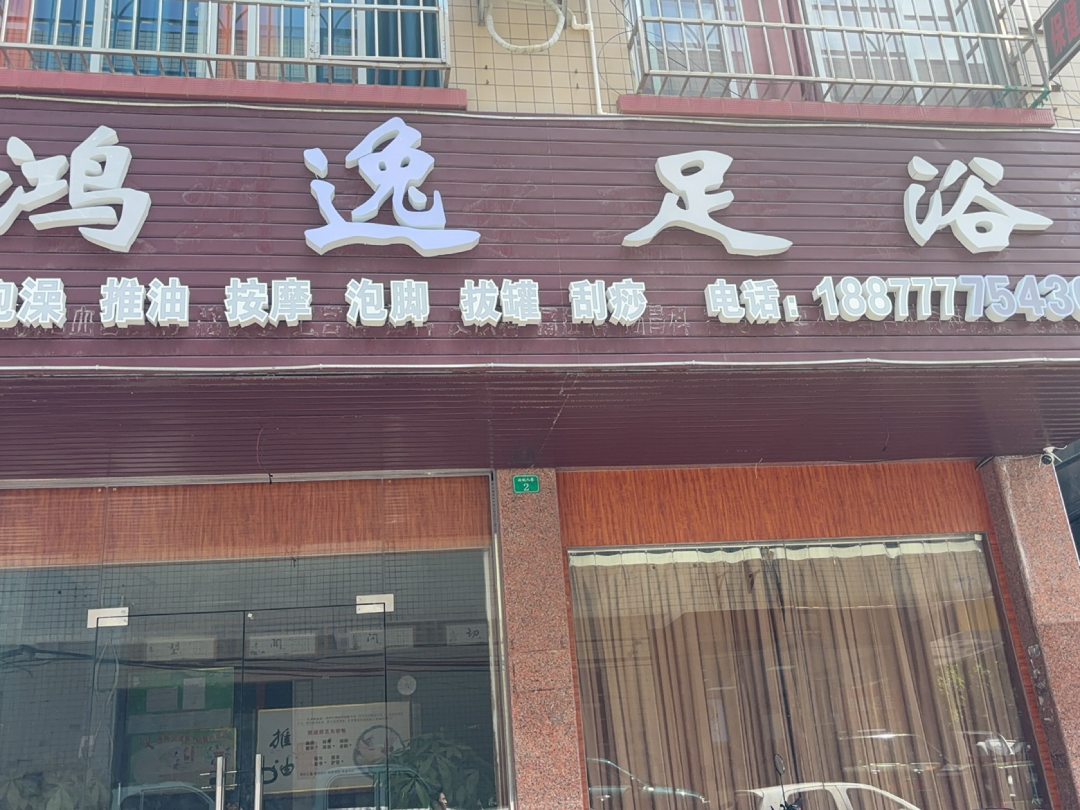 鸿逸足浴