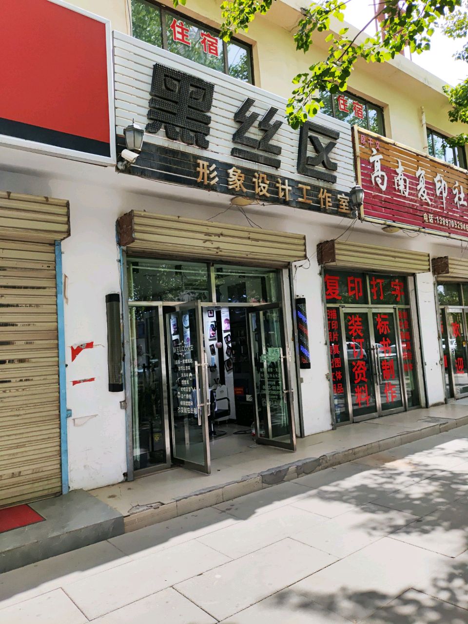 黑丝区形象设计工作室