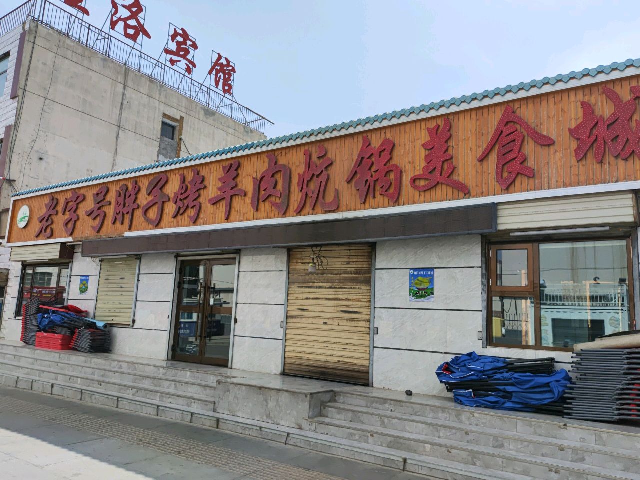 老字号胖子烤羊肉炕锅美食城