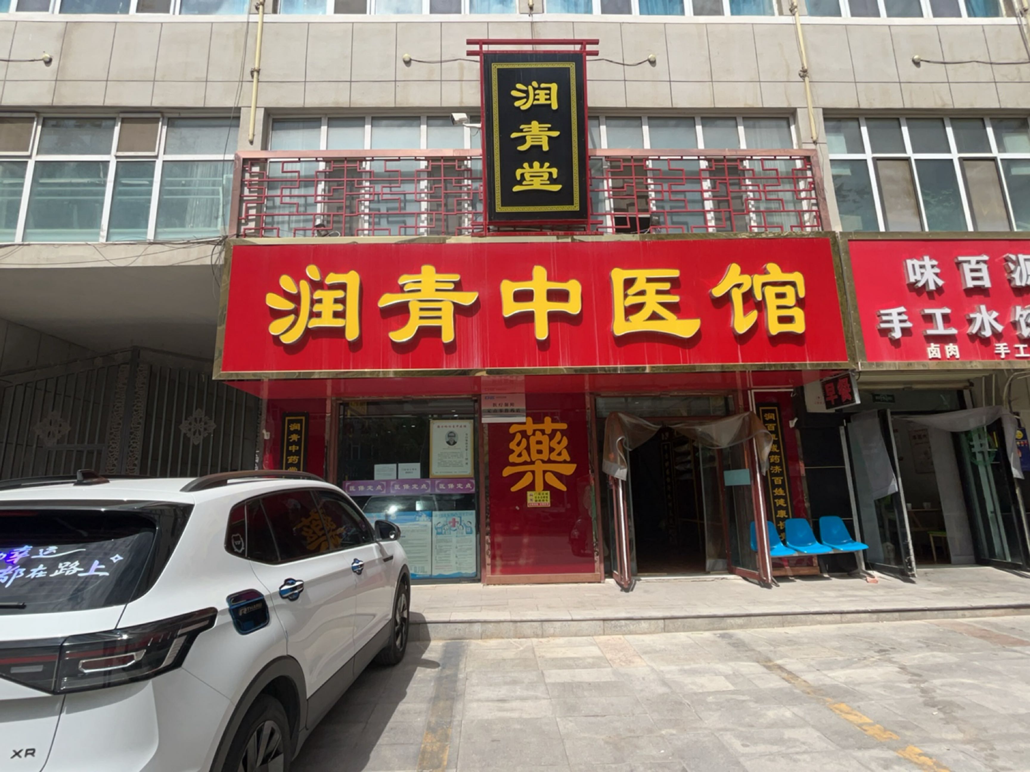 润青中医馆