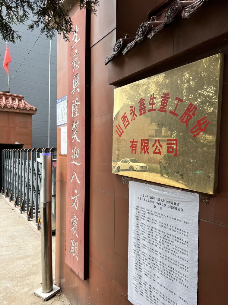 山西永鑫生重工股份有限公司