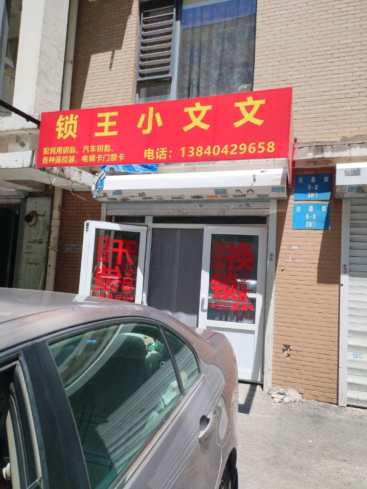 锁王小文文(应昌街店)