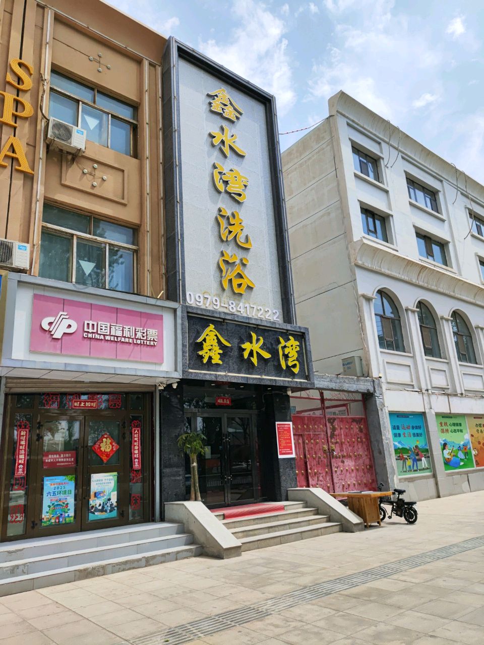 鑫水湾洗浴