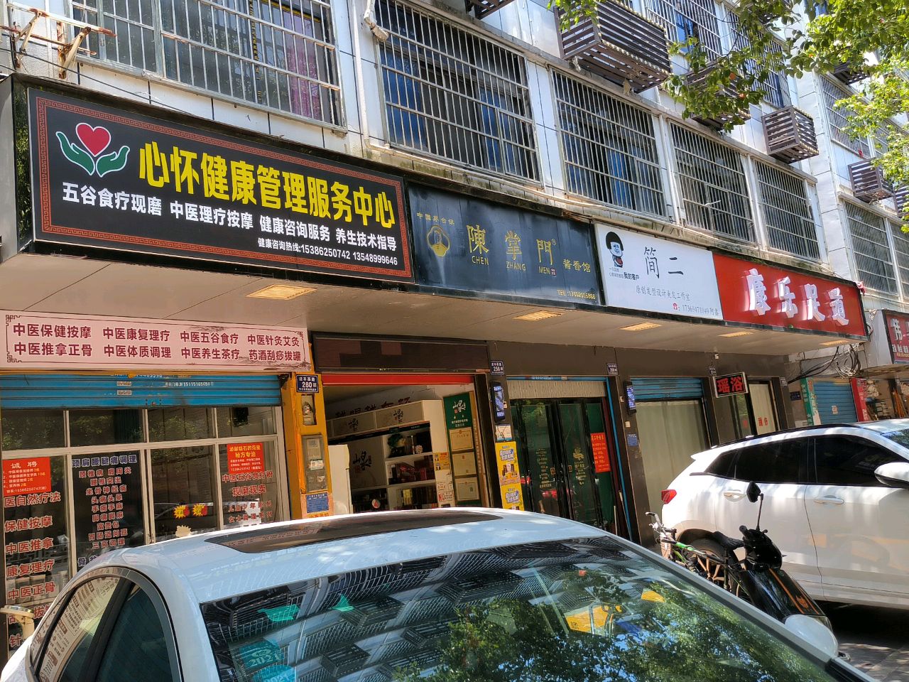 康乐足道
