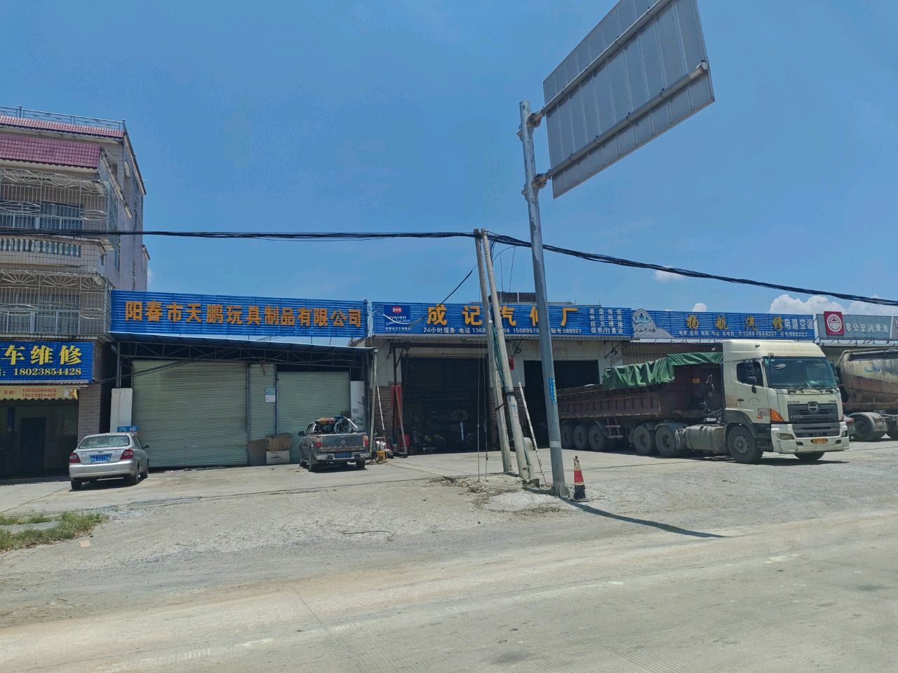 成记汽修厂(春湾店)