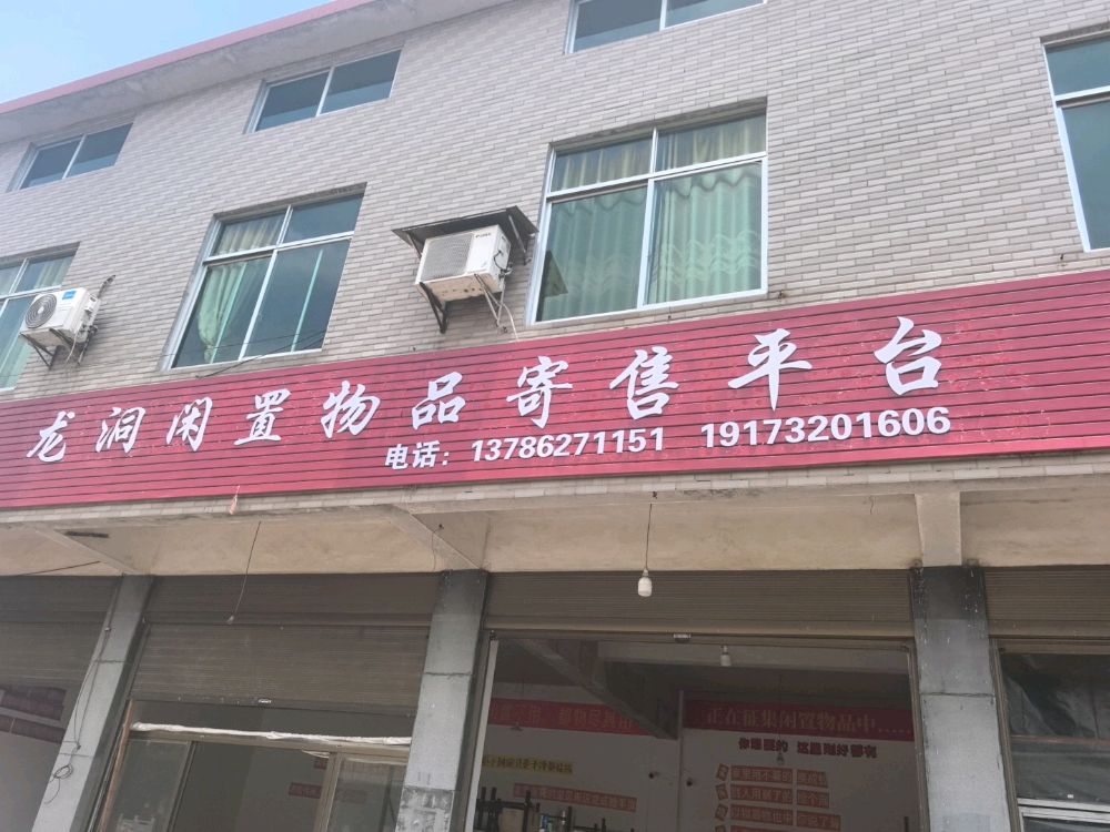 龙洞闲置物品寄售平台