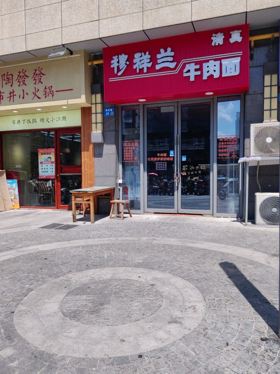 清真穆祥兰牛肉面(八佰伴店)