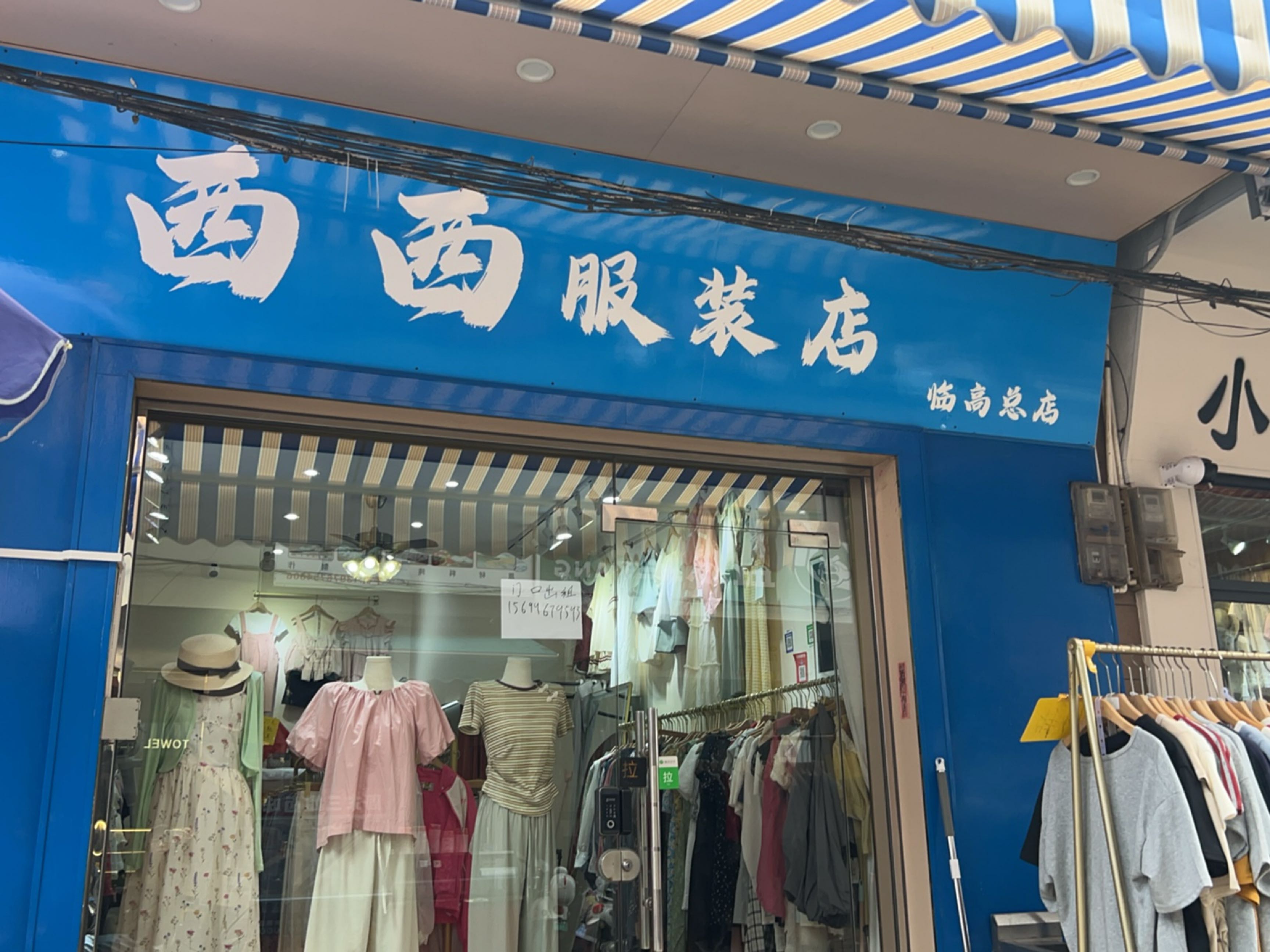 西西服装店(临高总店)