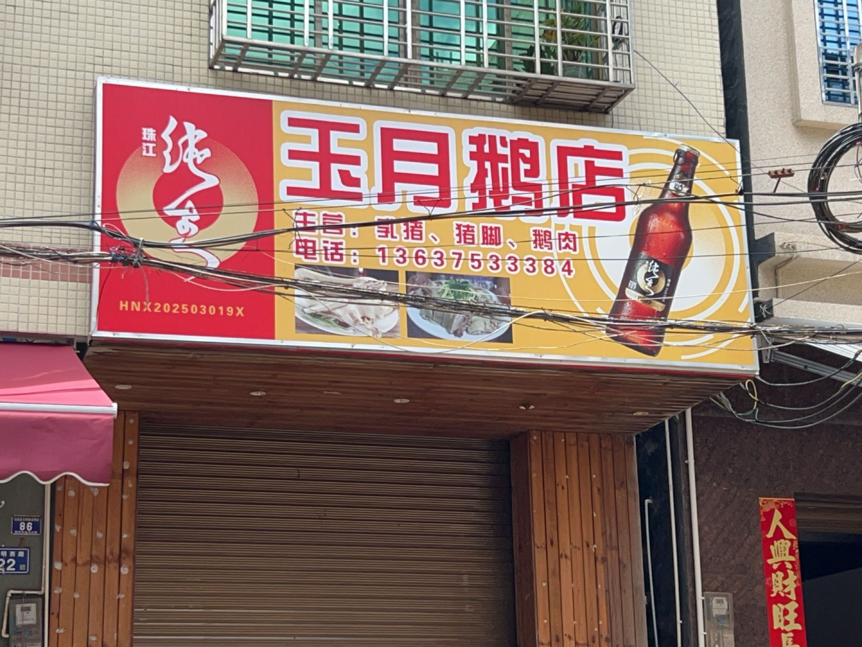 玉月鹅店