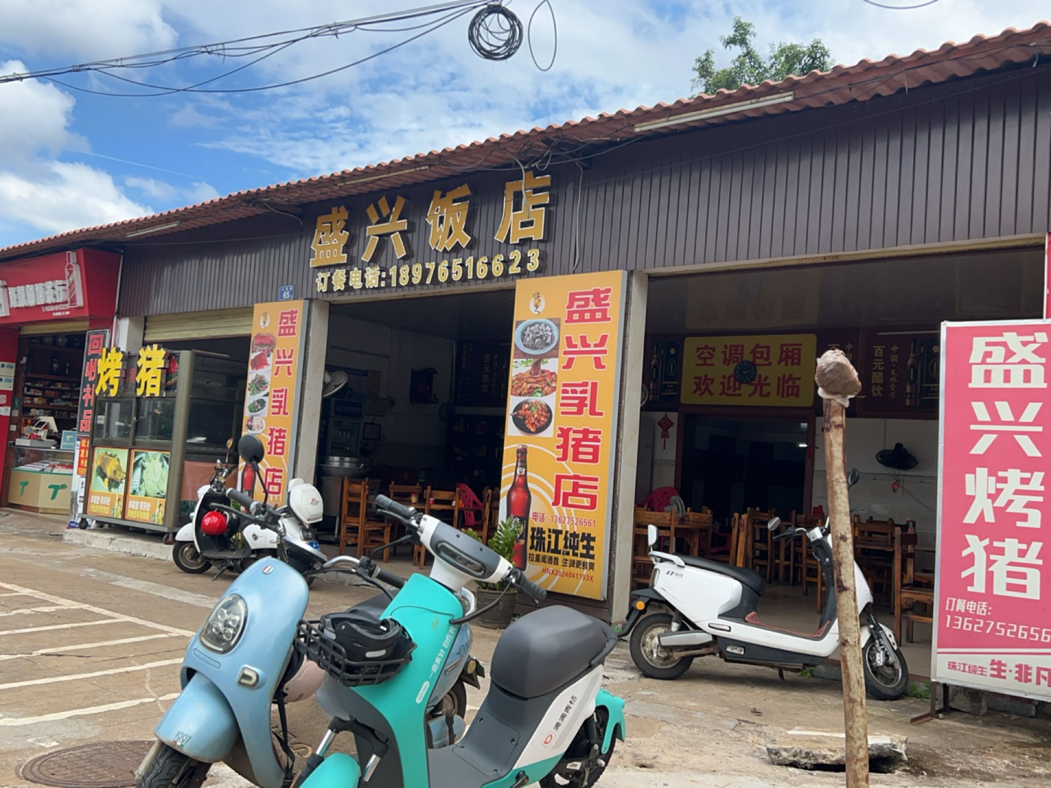 盛兴烤乳猪饭店