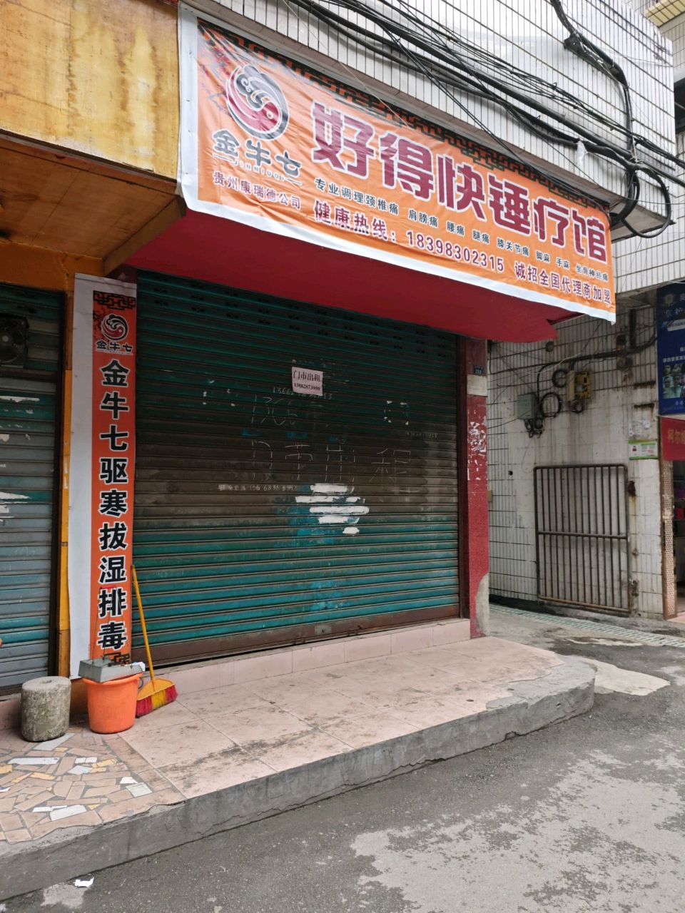 好得快锤疗馆(紫荆桥巷店)