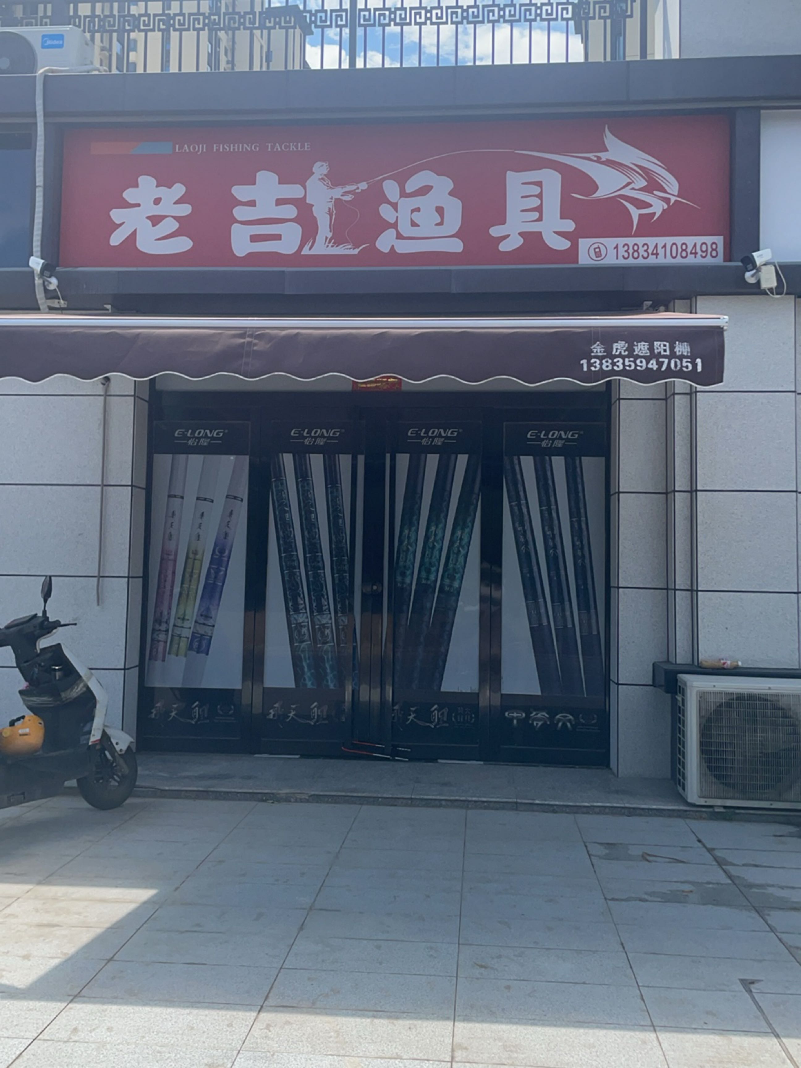 老吉渔具