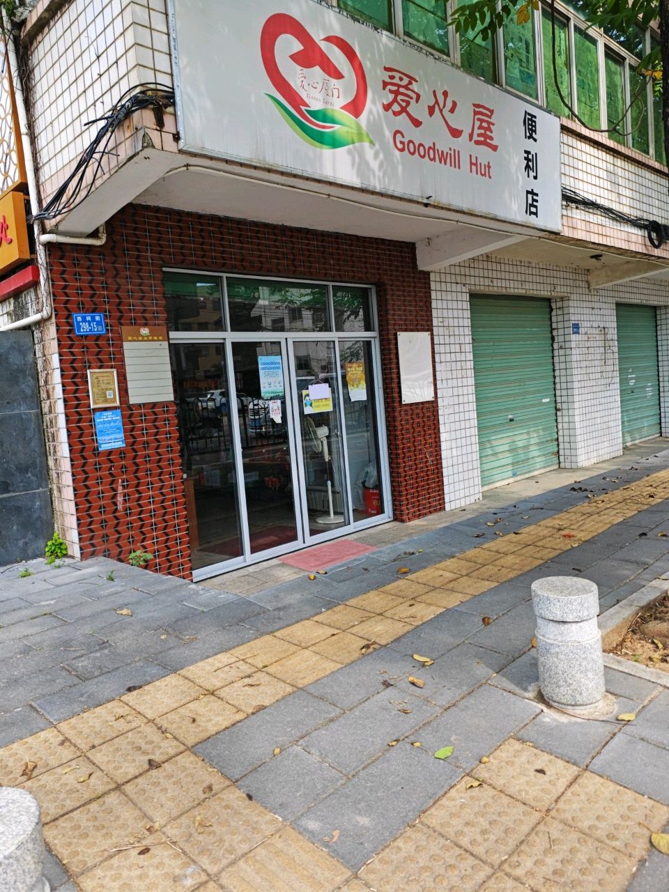 爱心屋便利店(西柯街店)