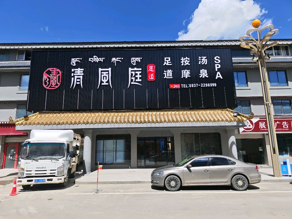 清风庭足道(若尔盖店)