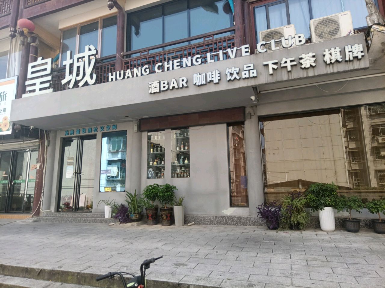 皇城清吧