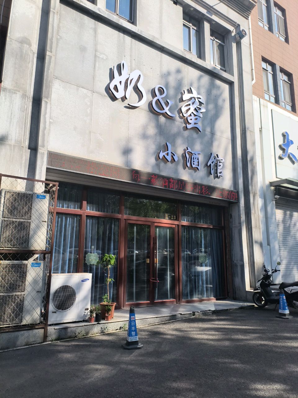 奶&蜜小酒馆
