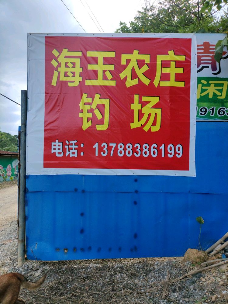 海玉农庄休闲钓场