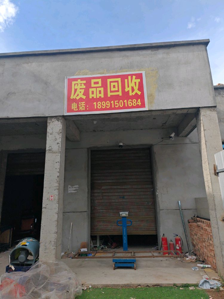 废品回收