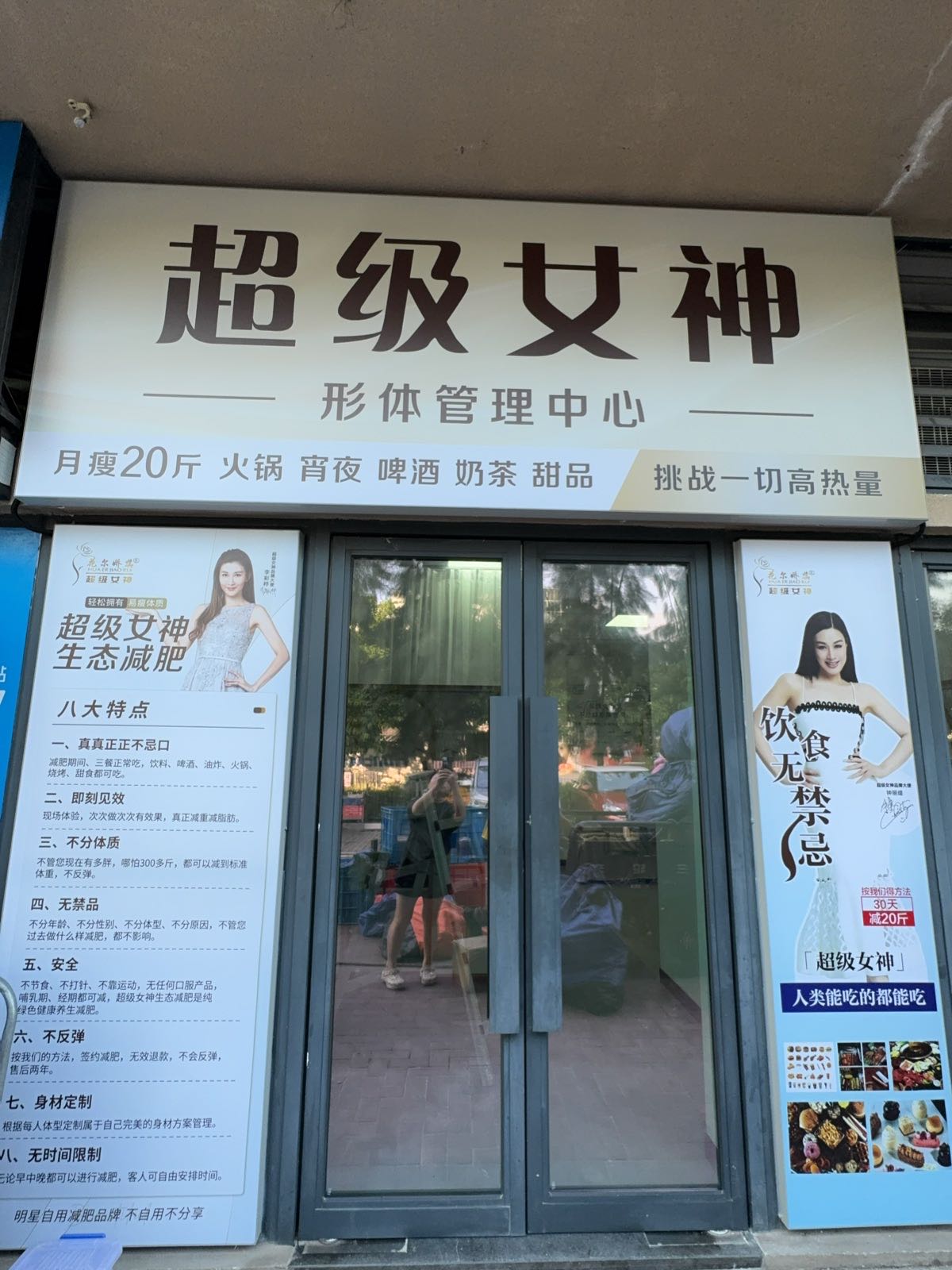 超级女神形体管理中心(呈祥花园店)