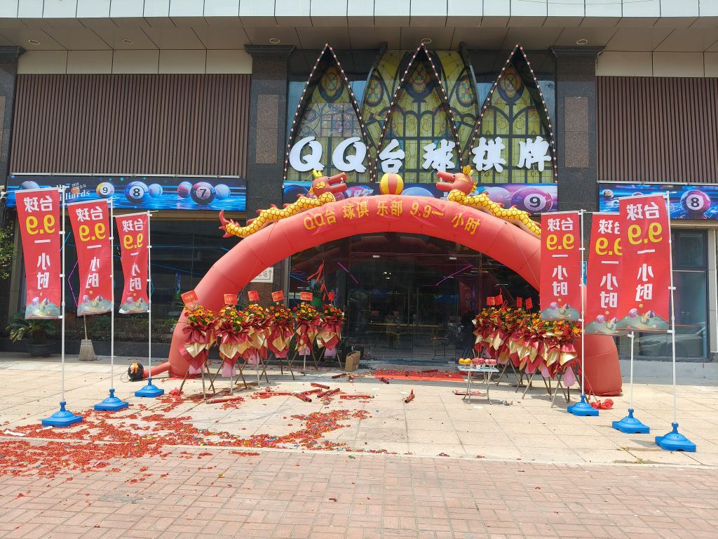 QQ台球棋牌(黄圃店)