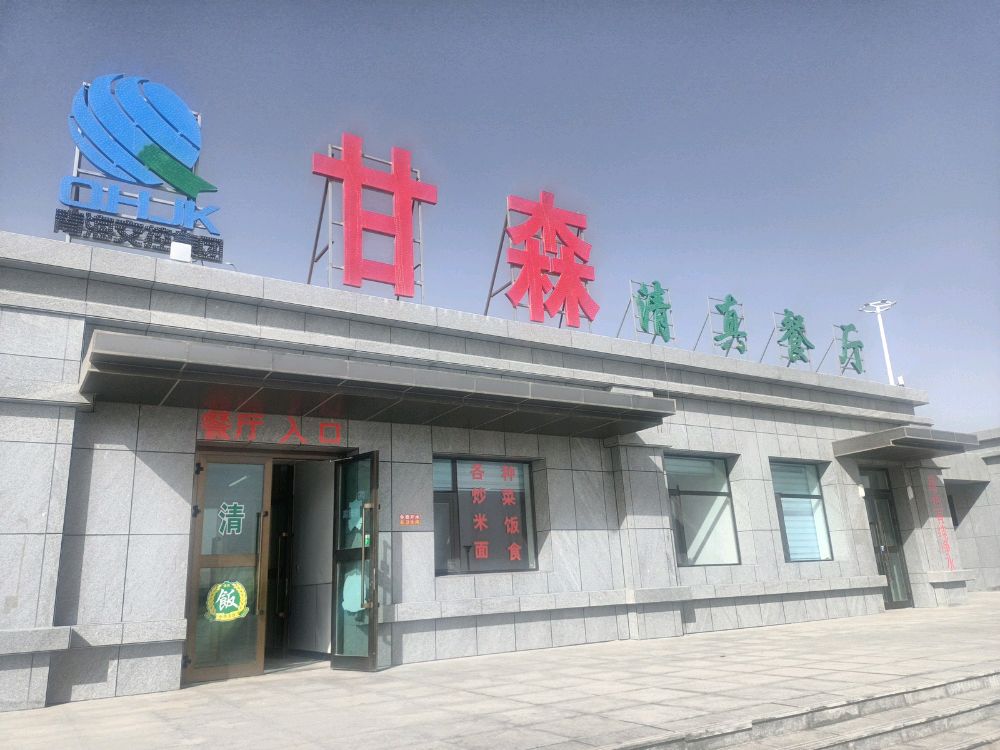 甘森服务区清真餐厅