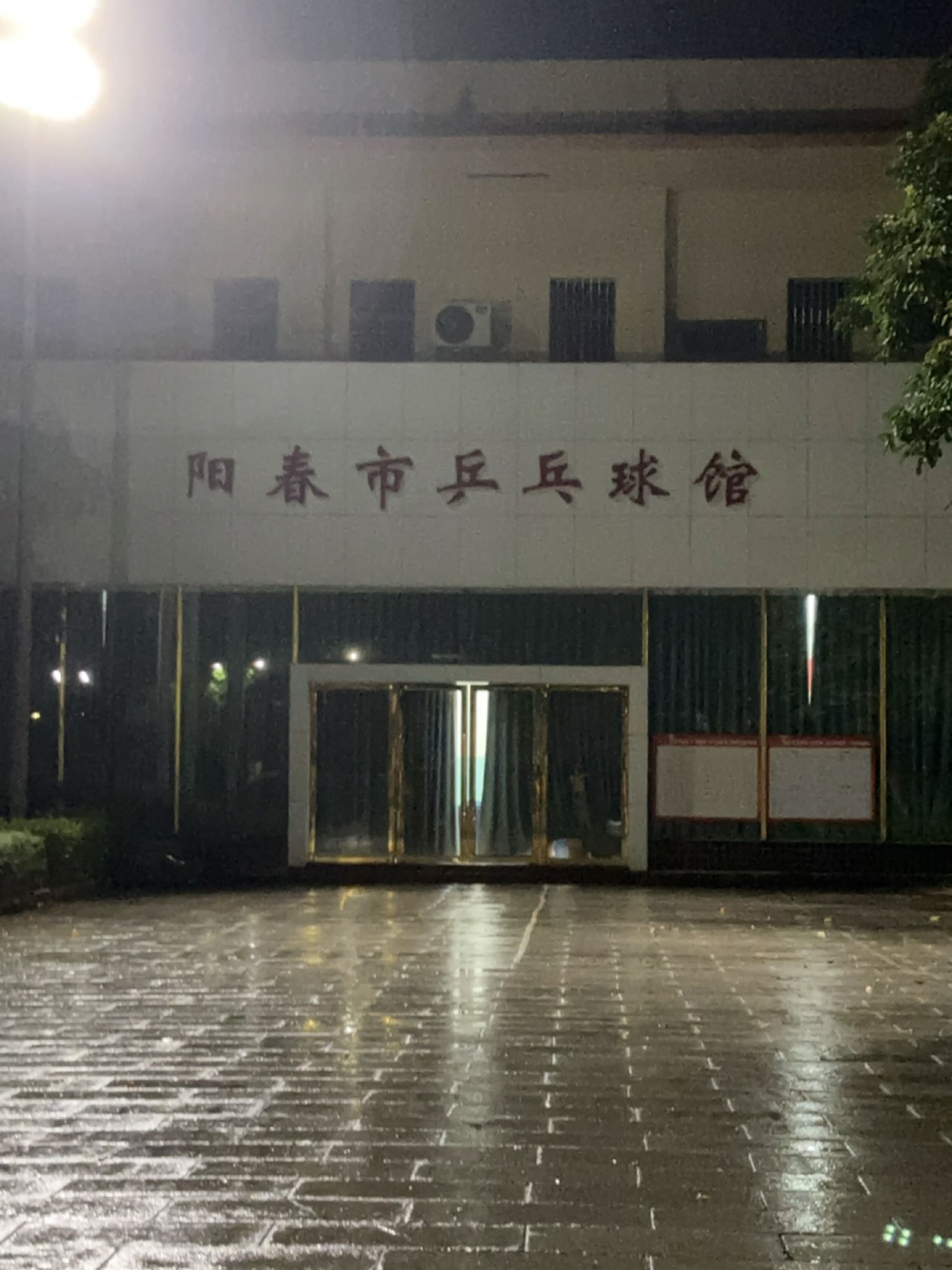阳春市乒乓球馆