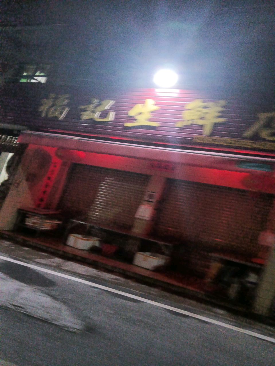 福记生鲜店