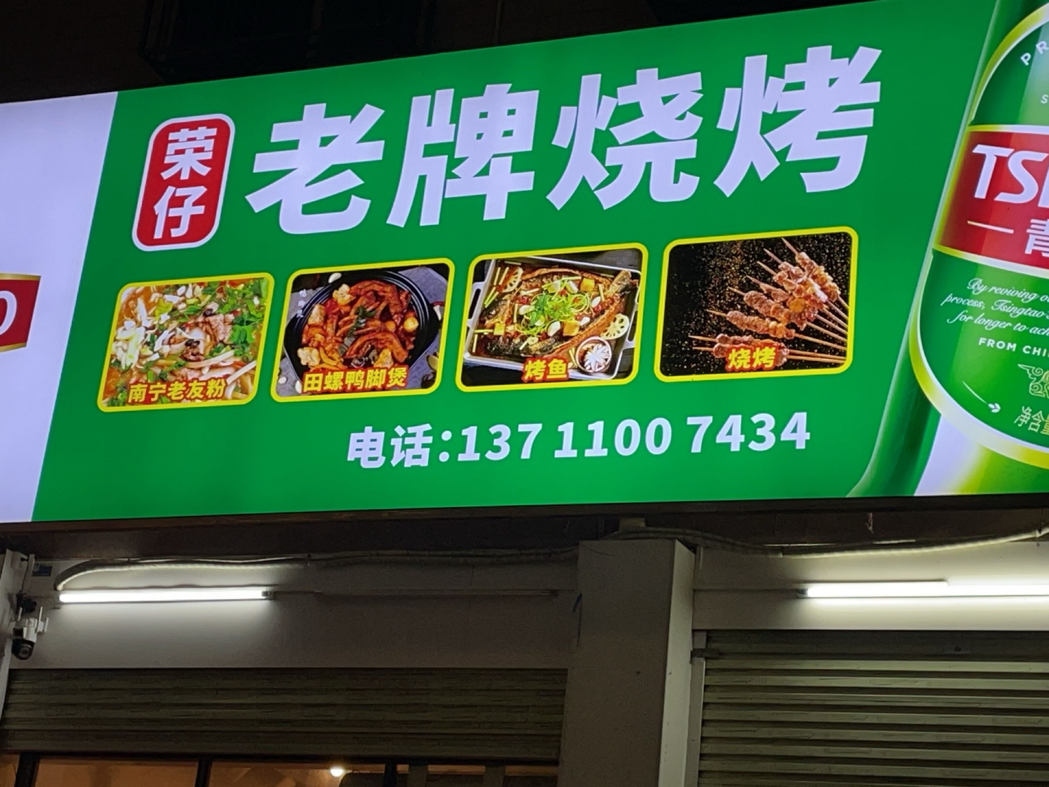 老牌烧烤(谢观路)