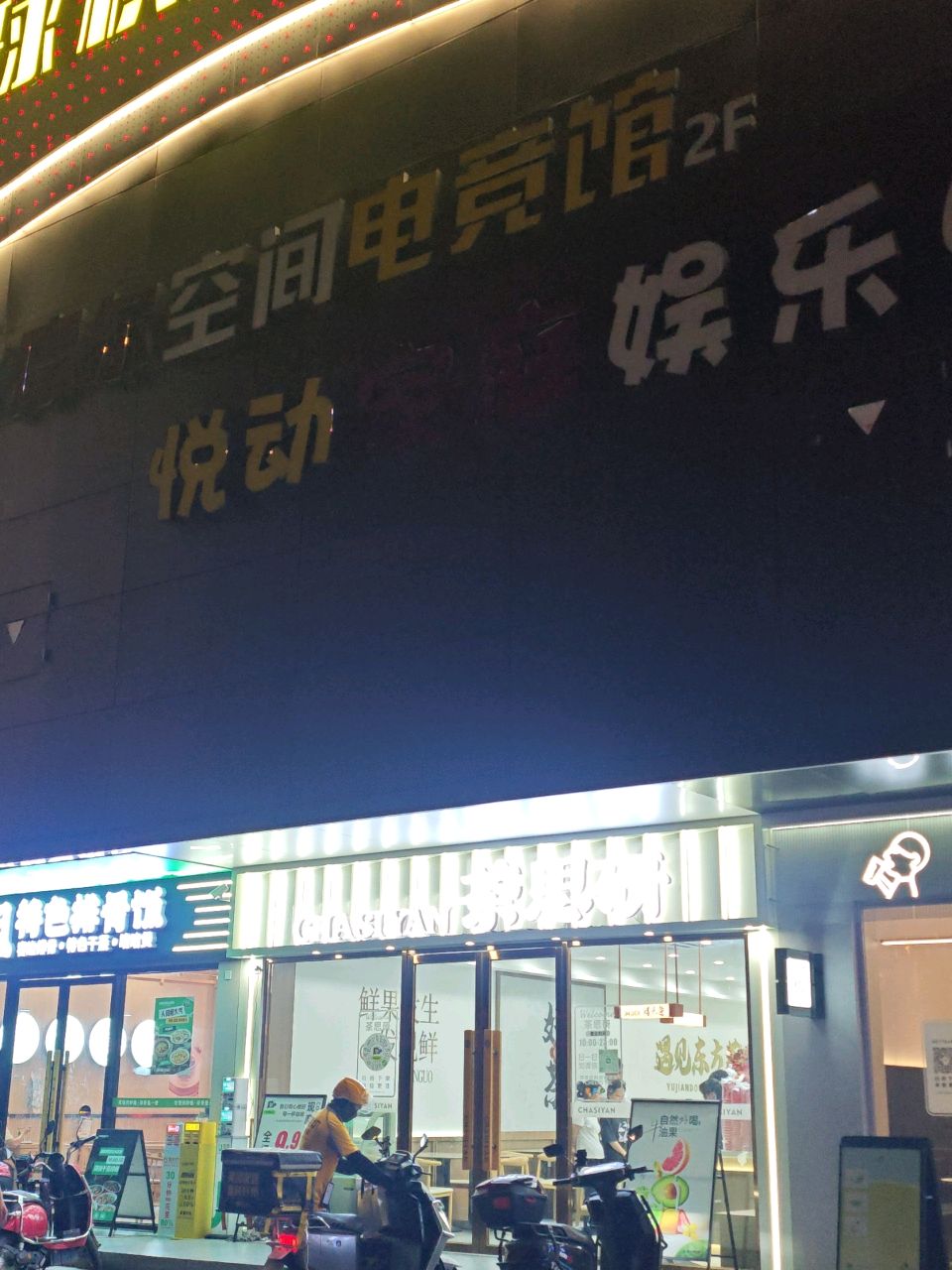 摩尔空间电竞馆