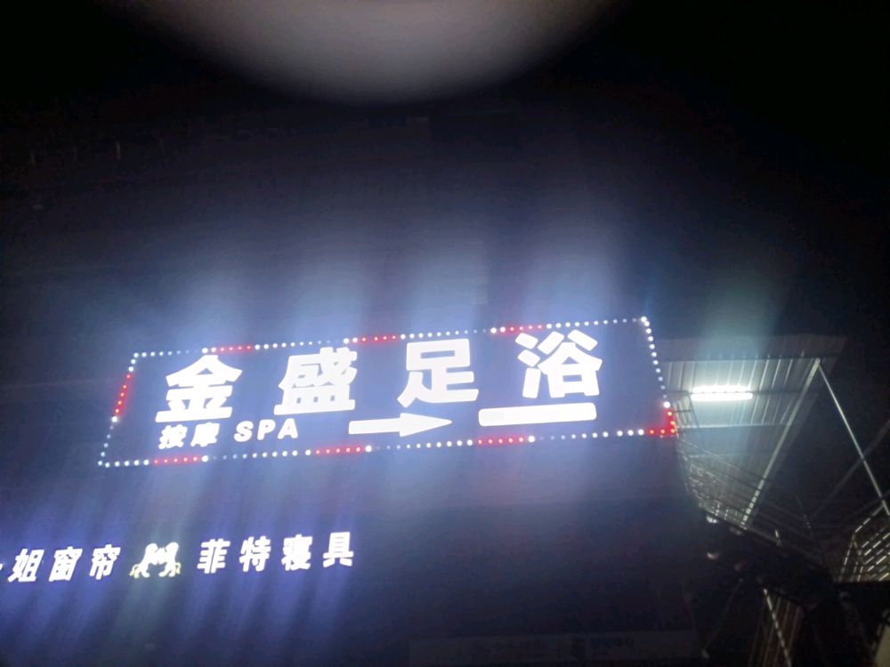 金盛足浴